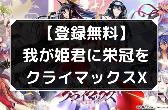 我が君クライマックスのアイキャチ