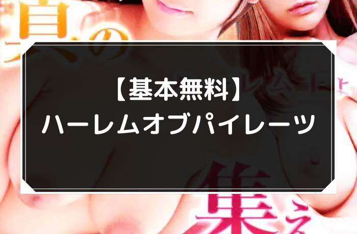 【基本無料】ハーレムオブパイレーツ
