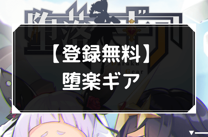 【有料】堕楽ギアアイチャット