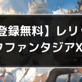 レリックファンタジアアイキャッチ