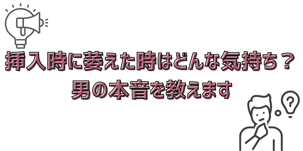 挿入時に萎えた時はどんな気持ち？男の本音を教えます