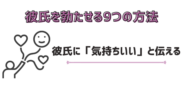 彼氏に「気持ちいい」と伝える