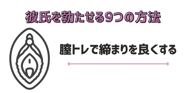膣トレで締まりを良くする