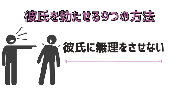 彼氏に無理をさせない