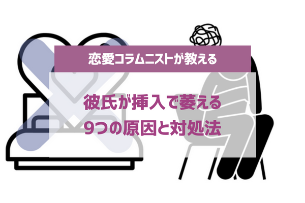 彼氏が挿入で萎える9つの原因と対処法