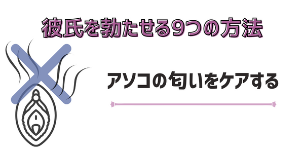 アソコの匂いをケアする
