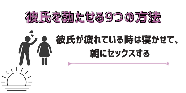彼氏が疲れている時は寝かせて、朝にセックスする