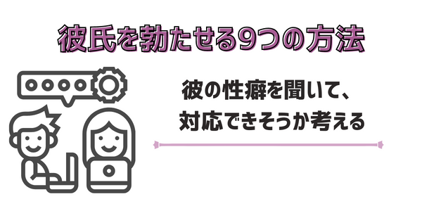 彼の性癖を聞いて、対応できそうか考える