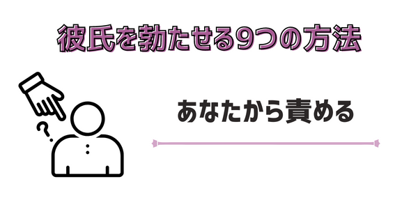 あなたから責める