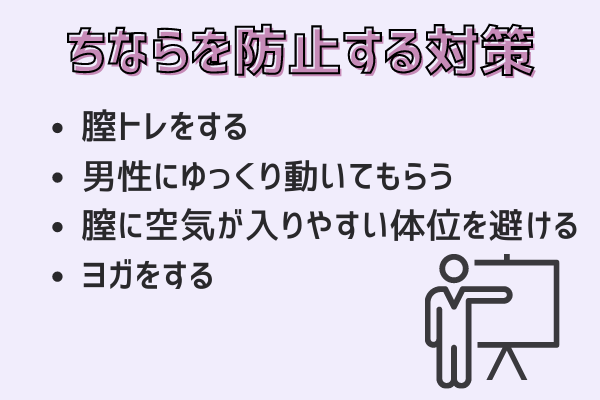 ちならを防止する対策