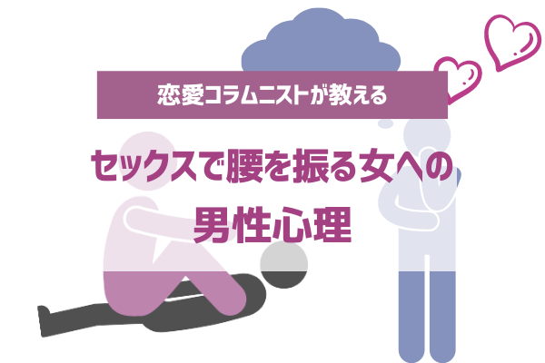 セックスで腰を振る女への男性心理