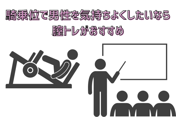騎乗位で男性を気持ちよくしたいなら、膣トレがおすすめ