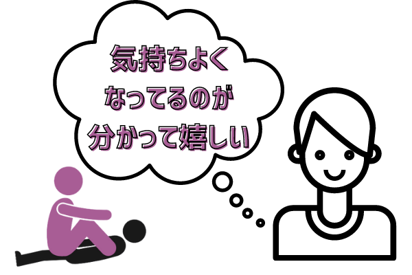 気持ちよくなってるのが分かって嬉しい
