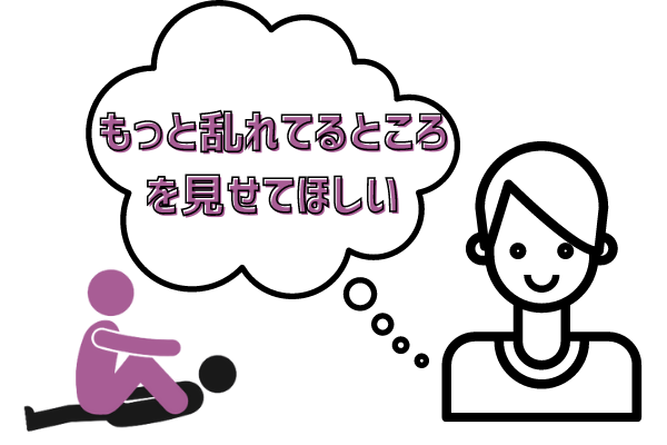 もっと乱れてるところを見せてほしい