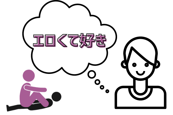エロくて好き