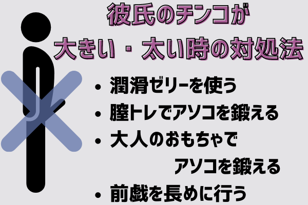 彼氏のチンコが大きい・太い時の対処法