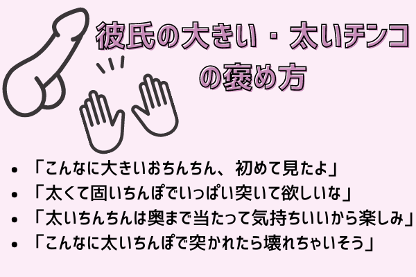彼氏の大きい・太いチンコの褒め方