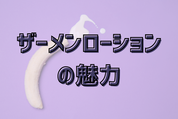 ザーメンローションの魅力