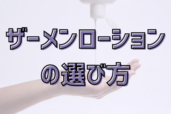 ザーメンローションの選び方